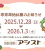 【休業日】年末年始休業のお知らせ(12/28-1/3)