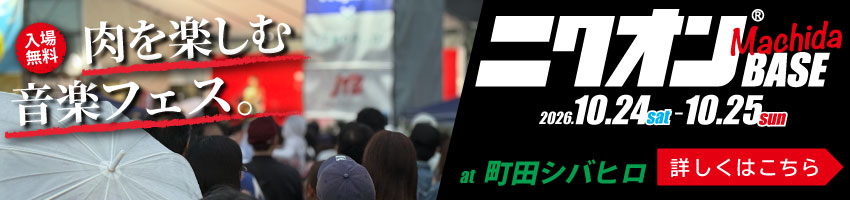 入場無料！町田シバヒロで肉と音楽のイベント「ニクオン町田BASE」を開催！2026年10月24日、25日の二日間、プロ・アマチュアミュージシャンが出演！お肉料理のキッチンカーも多数出店！
