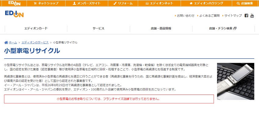 エディオン　小家電リサイクル