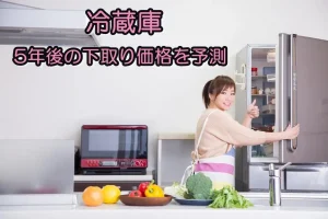 冷蔵庫の買い替えで後悔しない!5年後もリセールバリューが高いモデル予想
