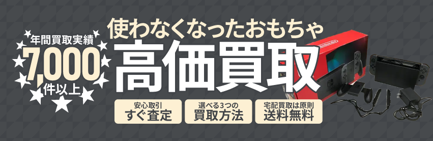 使わなくなった不用なおもちゃ・ホビー用品を売るなら出張買取のアシスト