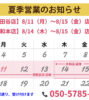 【夏季営業のご案内】一部期間、店舗業務をお休みします