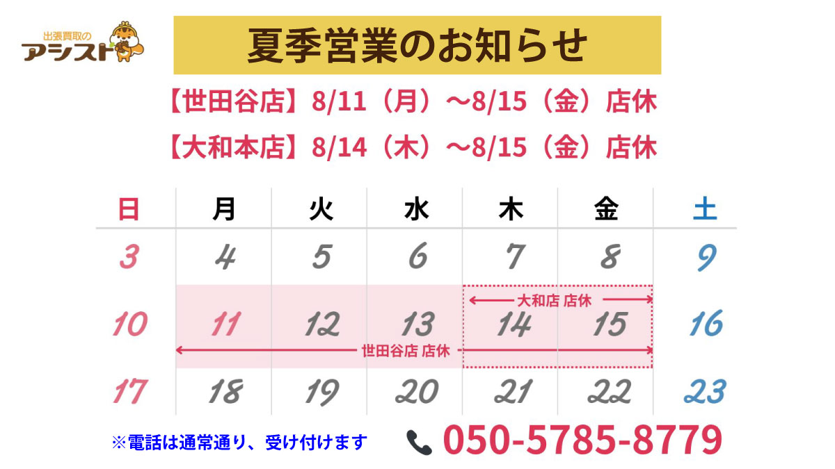 【夏季営業のご案内】一部期間、店舗業務をお休みします