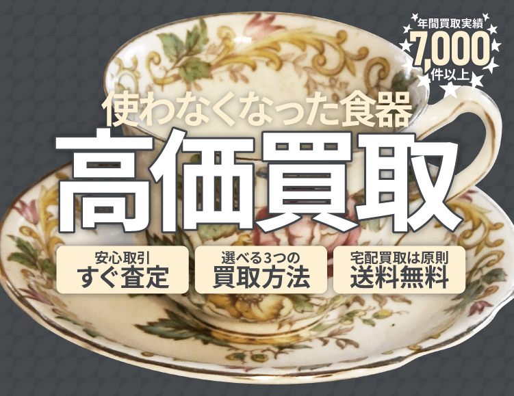 使わなくなった不用な食器を売るなら買取専門のアシスト