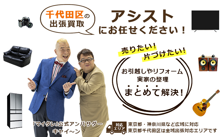 千代田区出張買取のアシスト