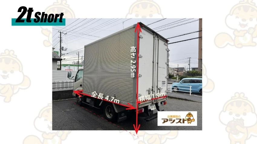2トンショートトラックの写真。高さ2.95m、全長4.7m、横幅1.9m
