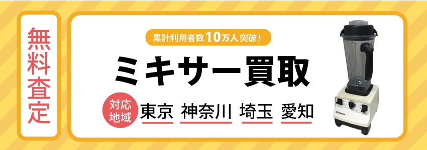 ミキサー買取