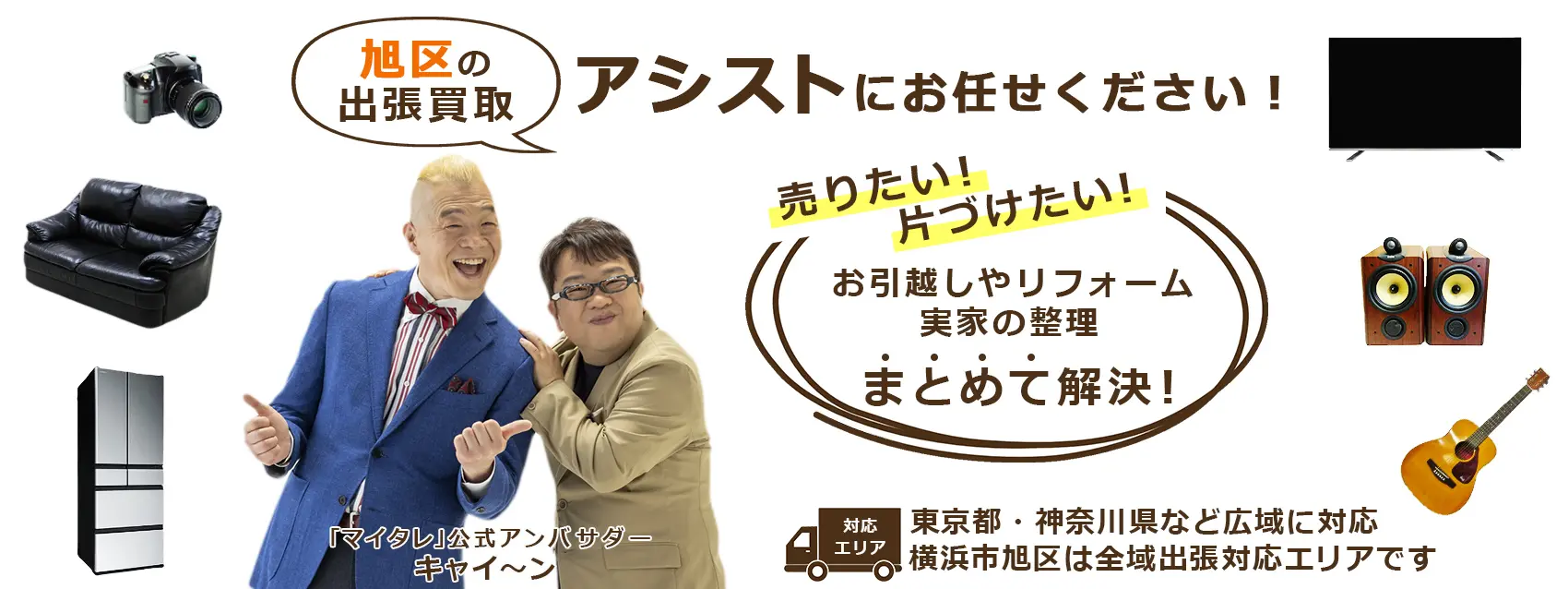 旭区出張買取のアシスト