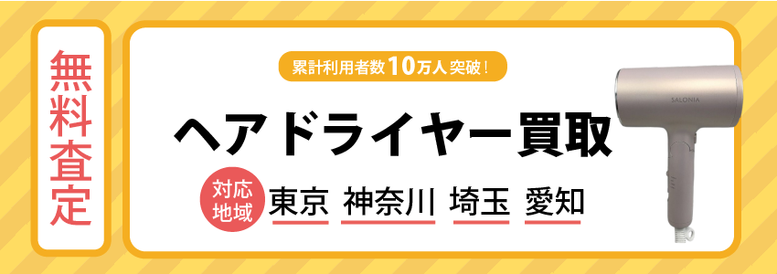 ヘアドライヤー買取
