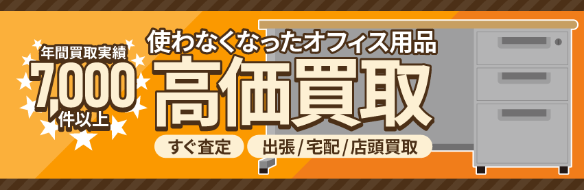 使わなくなった不用なオフィス用品・業務用機器を売るなら出張買取のアシスト