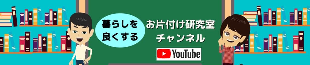 お片付け研究室チャンネル