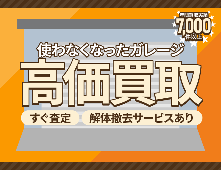 使わなくなった不用なガレージを売るなら出張買取のアシスト