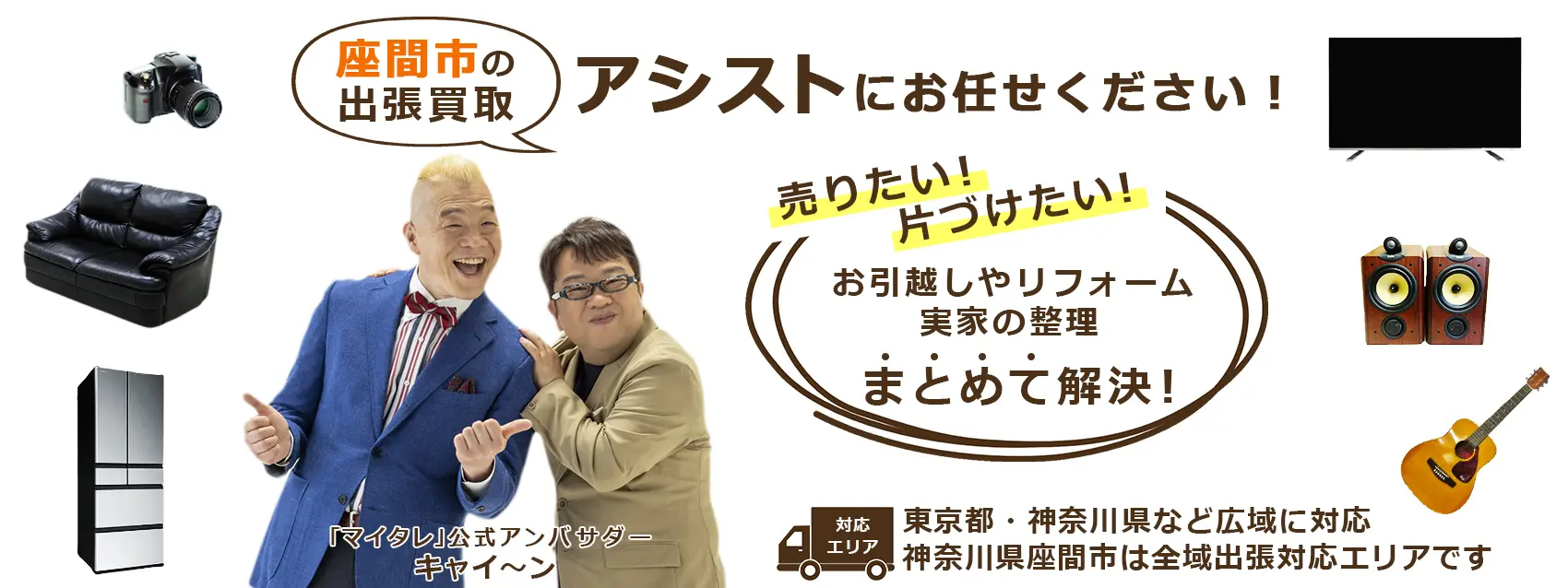 座間市出張買取のアシスト