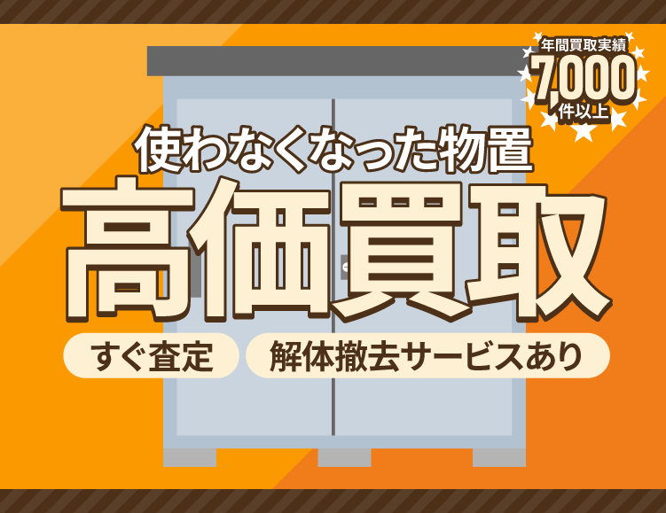 使わなくなった不用な物置を売るなら出張買取のアシスト