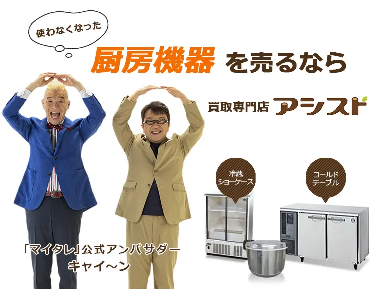 使わなくなった不用な厨房機器を売るなら出張買取のアシスト