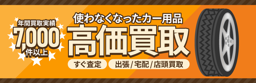 使わなくなった不用なカー用品を売るなら買取専門のアシスト