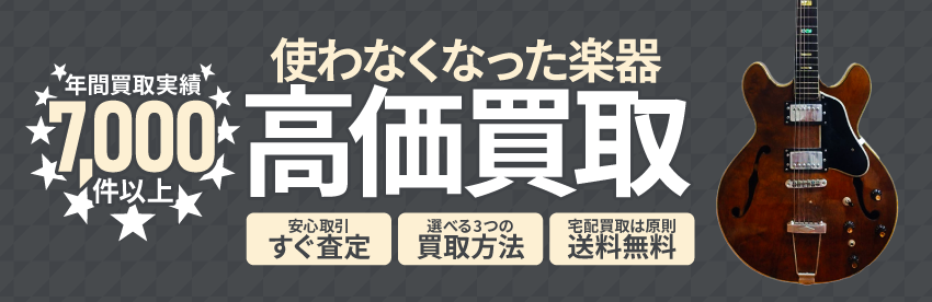 使わなくなった不用な楽器を売るなら出張買取のアシスト