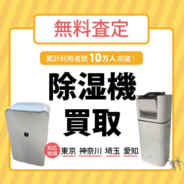 除湿機買取