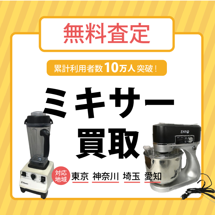 ミキサー買取