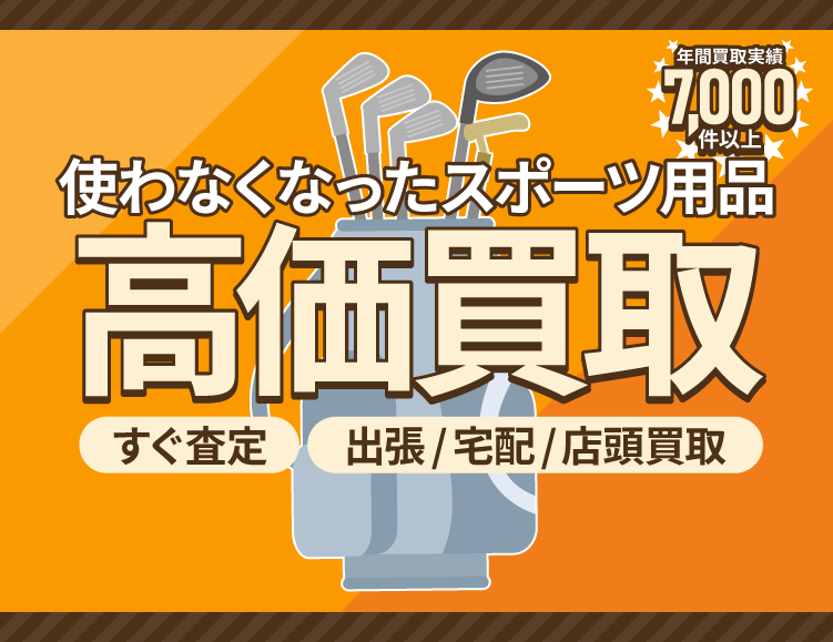 使わなくなった不用なスポーツ用品を売るなら出張買取のアシスト