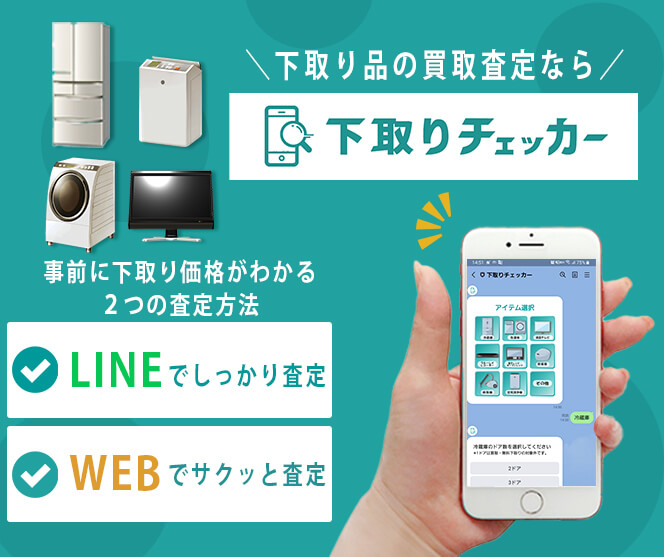 掃除機の買取査定なら「下取りチェッカー」事前に下取り価格がわかる「しっかりLINE」と「サクッとWEB」の買取査定