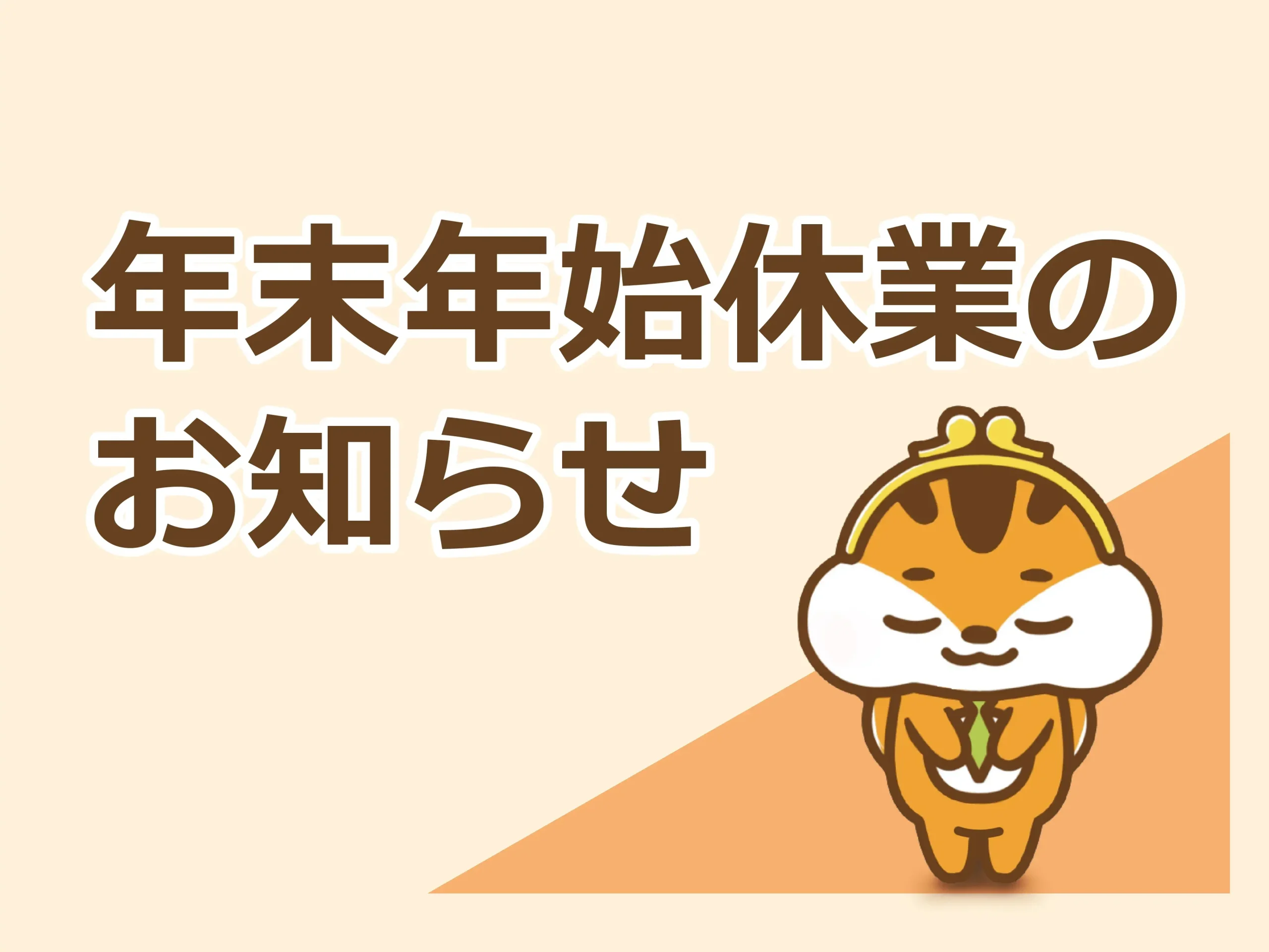 【2023-2024】年末年始休業のお知らせ