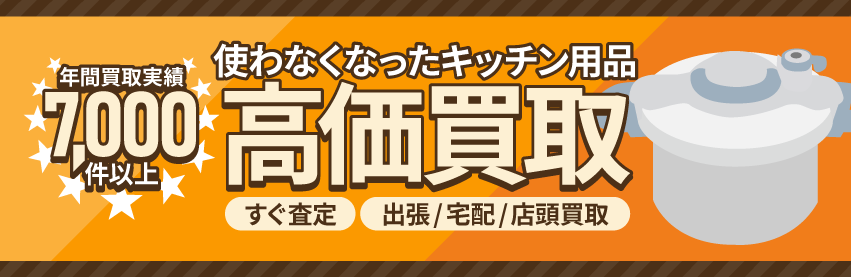 使わなくなった不用なキッチン用品を売るなら買取専門のアシスト