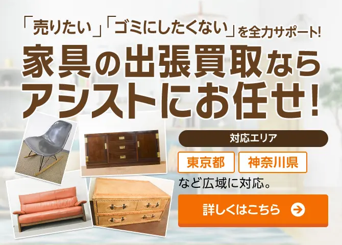 家具の買取はアシスト