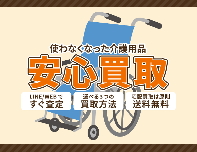 使わなくなった不用な介護用品を売るなら買取専門のアシスト