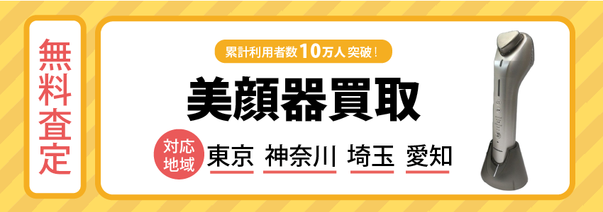 美顔器買取
