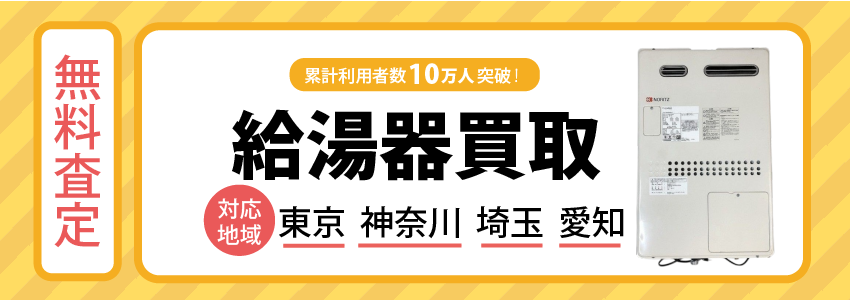 給湯器買取