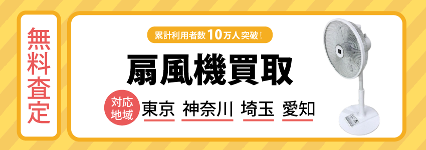 扇風機買取