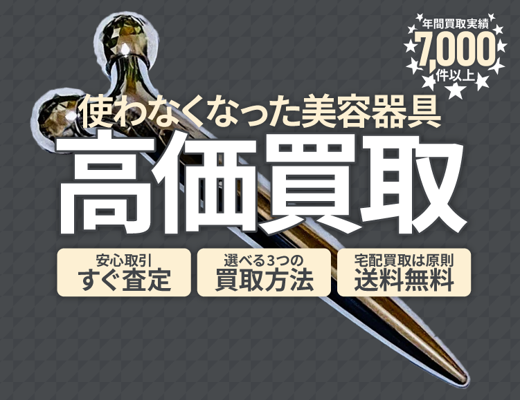 使わなくなった不用な美容器具を売るなら買取専門のアシスト