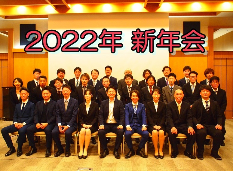 2022年 新年会を催しました