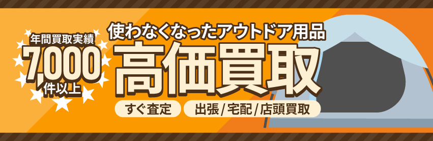 使わなくなった不用なアウトドア用品を売るなら出張買取のアシスト