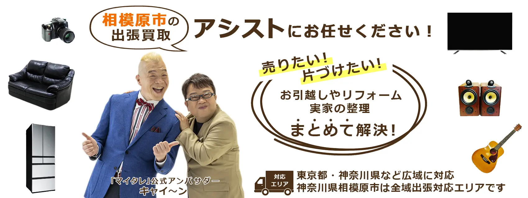 相模原市出張買取のアシスト