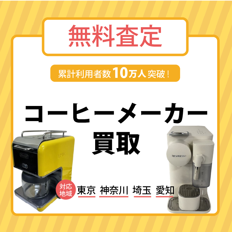 コーヒーメーカー買取