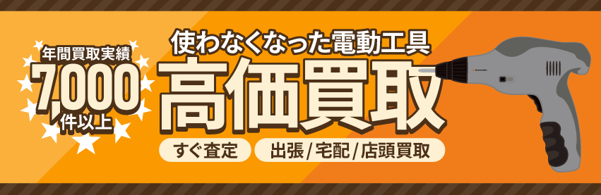 使わなくなった不用な電動工具を売るなら出張買取のアシスト