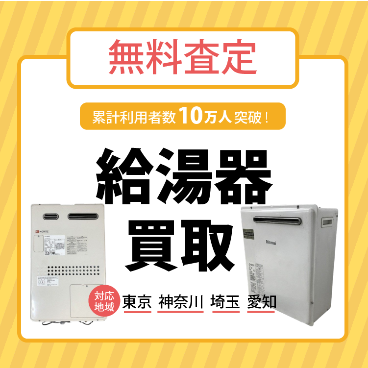給湯器買取