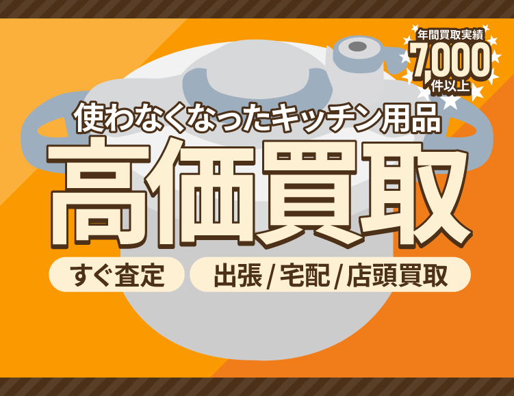 使わなくなった不用なキッチン用品を売るなら買取専門のアシスト