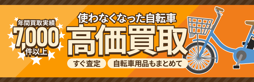 使わなくなった不用な自転車を売るなら買取専門のアシスト