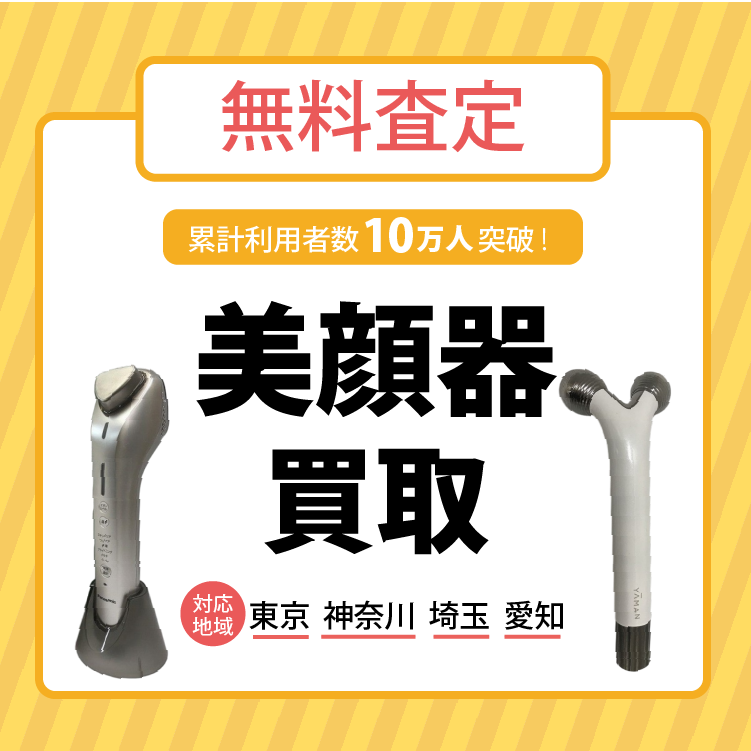 美顔器買取