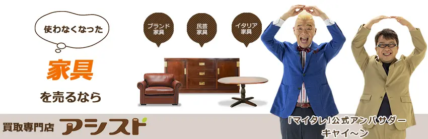 家具を売るなら出張買取のアシスト