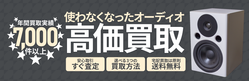 使わなくなった不用なオーディオを売るなら出張買取のアシスト