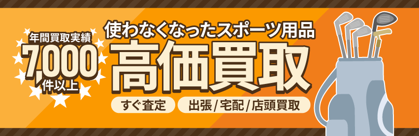 使わなくなった不用なスポーツ用品を売るなら出張買取のアシスト