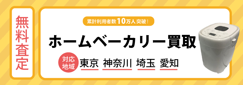 ホームベーカリー買取