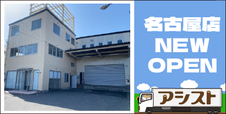 新店舗情報【名古屋店】