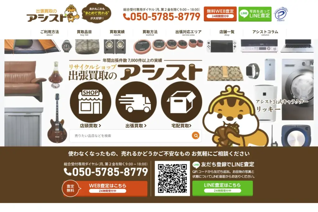 出張買取のアシスト│掃除機 買取
