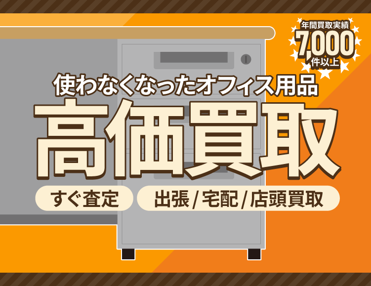 使わなくなった不用なオフィス用品・業務用機器を売るなら出張買取のアシスト