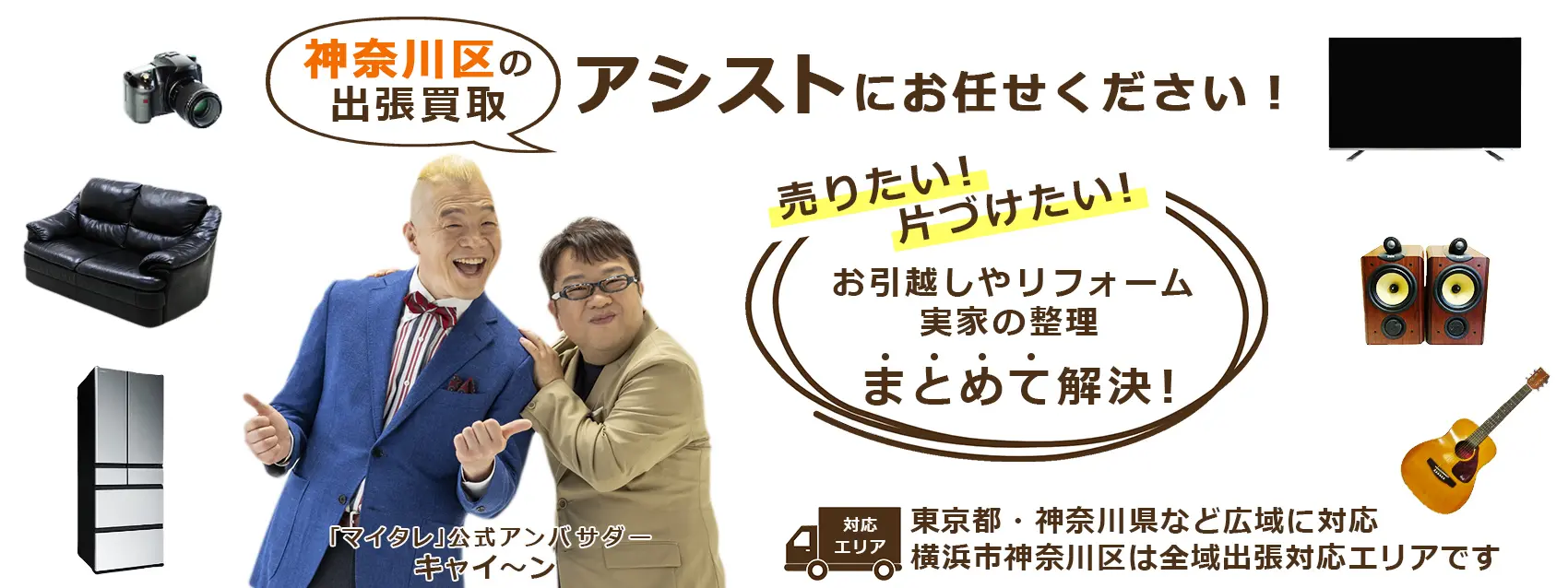 港北区出張買取のアシスト